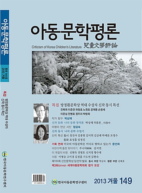 아동문학평론 2013.겨울