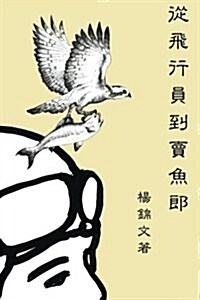 From Flight Pilot to Fish Monger (Traditional Chinese Edition) (Paperback)