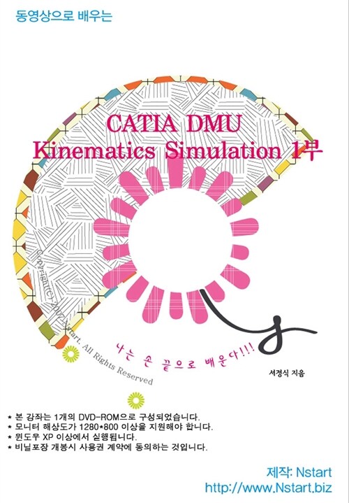 [DVD] 동영상으로 배우는 CATIA DMU Kinematics Simulation 1부 - DVD 1장 (11시간 48분)