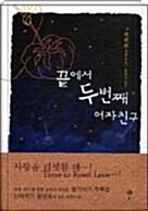 [중고] 끝에서 두번째 여자친구 - (국내에 처음 소개되는 타이완 작가 왕원화의 장편소설)