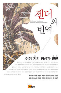 젠더와 번역 : 여성 지(知)의 형성과 변전(變轉)