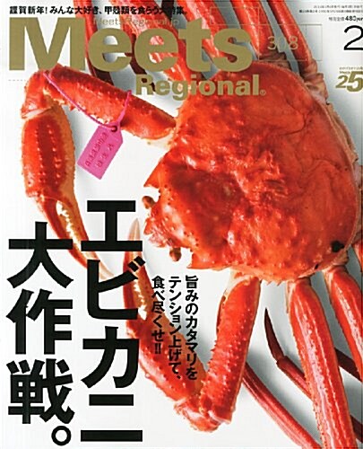 Meets Regional (ミ-ツ リ-ジョナル) 2014年 02月號 [雜誌] (月刊, 雜誌)