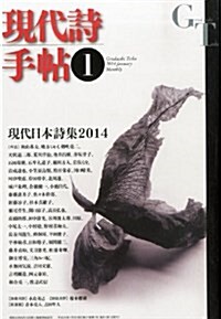 現代詩手帖 2014年 01月號 [雜誌] (月刊, 雜誌)