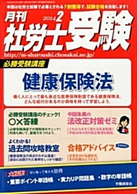 月刊 社勞士受驗 2014年 02月號 [雜誌] (月刊, 雜誌)