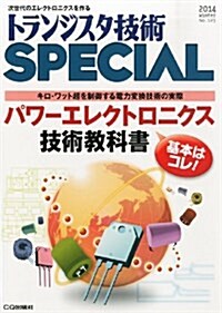 トランジスタ技術 SPECIAL (スペシャル) 2014年 01月號 [雜誌] (季刊, 雜誌)