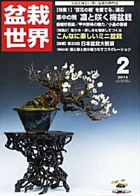 盆栽世界 2014年 02月號 [雜誌] (月刊, 雜誌)