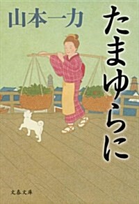 たまゆらに (文春文庫) (文庫)