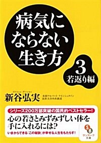 (文庫)病氣にならない生き方3 若返り編 (サンマ-ク文庫) (文庫)