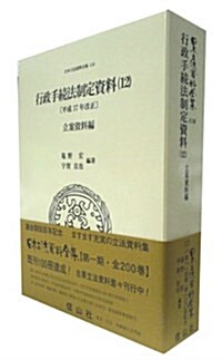 行政手續法制定資料(12) 〔平成17年改正〕 立案資料編 (日本立法資料全集本卷) (單行本)