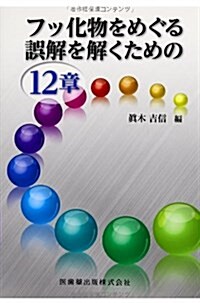 フッ化物をめぐる誤解を解くための12章 (單行本)