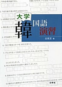 大學韓國語 演習 (單行本)