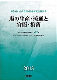 第16回 古代官衙·集落硏究會報告書 鹽の生産·流通と官衙·集落 (柰良文化財硏究所硏究報告 第 12冊) (大型本)