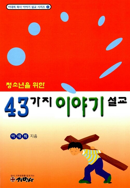 [중고] 청소년을 위한 43가지 이야기 설교