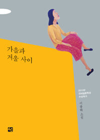 가을과 겨울사이 :이종하 소설 