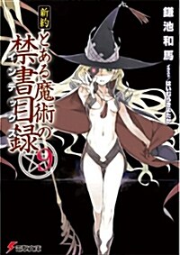 新約 とある魔術の禁書目錄 (9) (電擊文庫)(文庫)