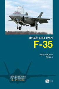 F-35 :경이로운 5세대 전투기 