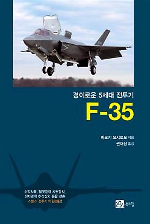 경이로운 5세대 전투기 F-35