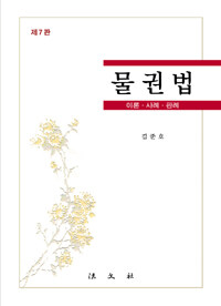 물권법 : 이론·사례·판례 제7판