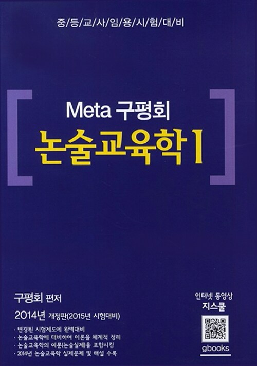 2014 Meta 구평회 논술교육학 1