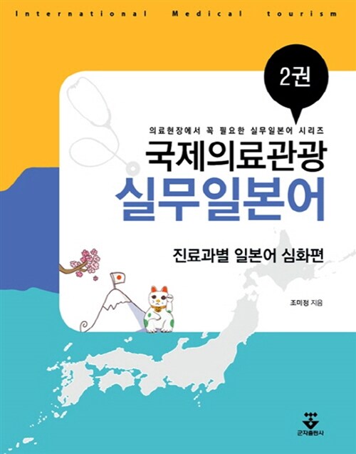 국제의료관광 실무일본어 2