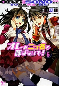 オレを二つ名(そのな)で呼ばないで! 5 (文庫, このライトノベルがすごい! 文庫)