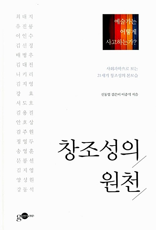 [중고] 창조성의 원천