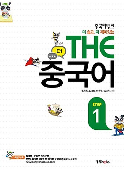 [중고] 중국어뱅크 The 중국어 Step 1 (본책 + 워크북 + 오디오 CD 2장)