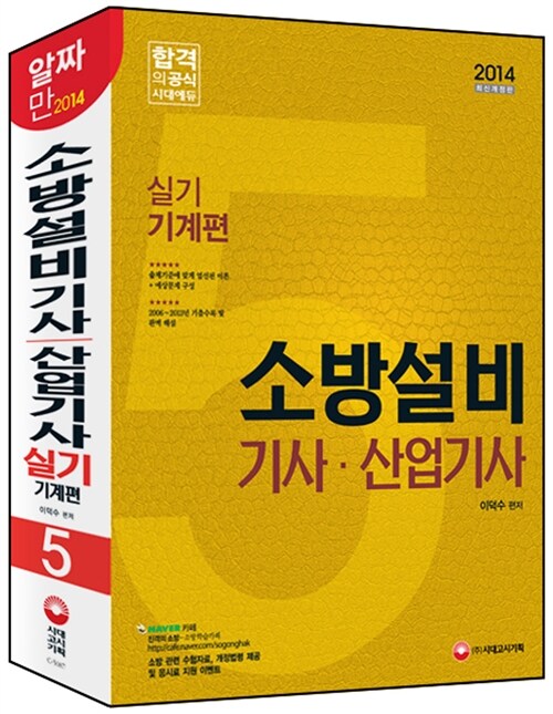 알라딘: 2014 소방설비기사.산업기사 실기 기계편 5 (8개年 기출문제 수록)