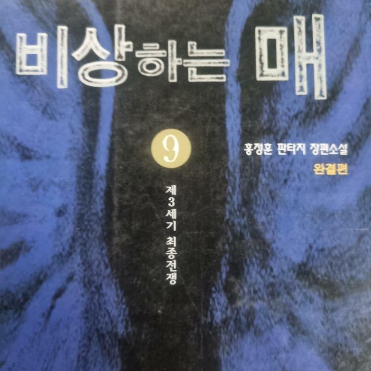 알라딘: [중고] 비상하는 매 9 - 완결 [중고] 비상하는 매 9 - 완결