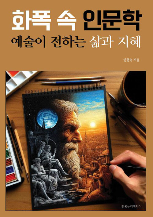 화폭 속 인문학