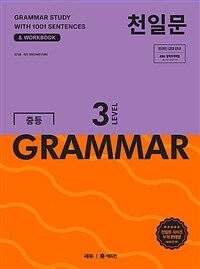 천일문 중등 GRAMMAR LEVEL 3