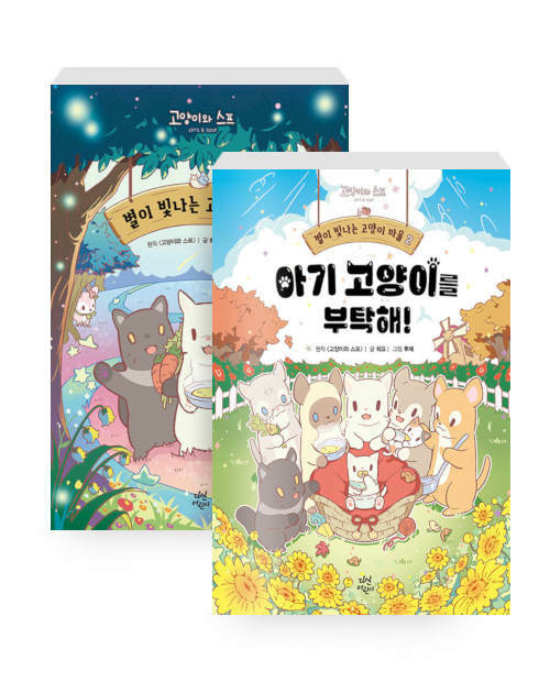 [세트] 별이 빛나는 고양이 마을 1~2 세트 - 전2권