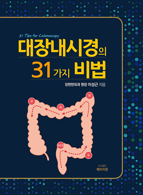 대장내시경의 31가지 비법