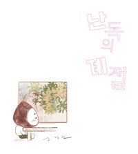 난독의 계절 표지