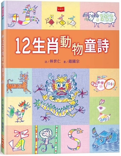 Childrens Poems about 12 Zodiac Animals (Hardcover)