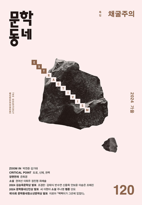계간 문학동네 2024년 가을호 통권 120호