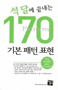 석 달에 끝내는 170 기본 패턴 표현 커버