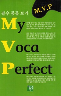 필수 중등 보카 My Voca Perfect 커버