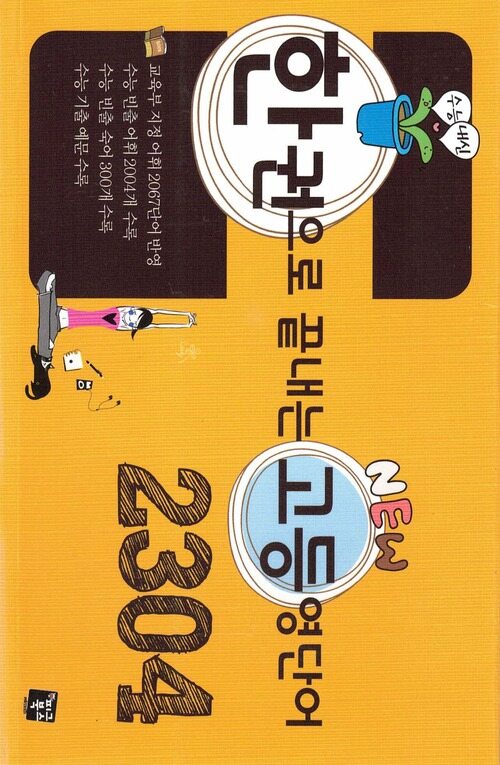 한권으로 끝내는 고등 영단어 2304 커버