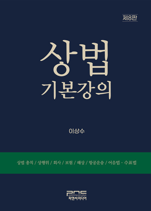 상법기본강의 (제8판)