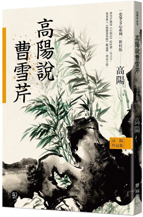 The Collected Works of Gao Yang History and Literature Series: Gao Yang on Cao Xueqin (Paperback)