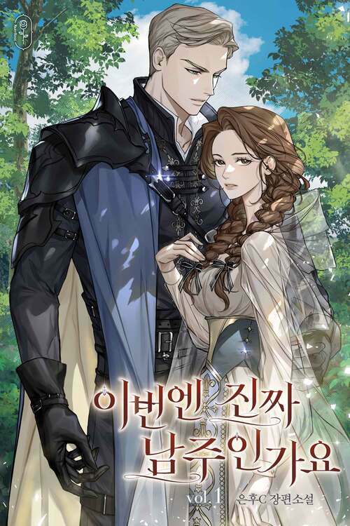 [세트] 이번엔 진짜 남주인가요 (총3권/완결)