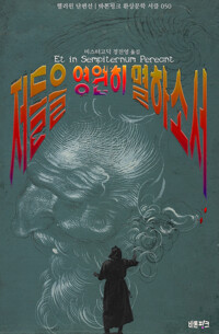 저들을 영원히 멸하소서 커버