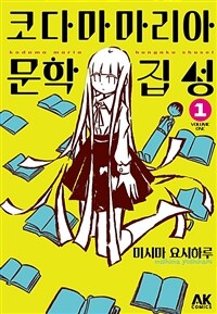 [고화질세트] 코다마 마리아 문학집성 (총3권/미완결)