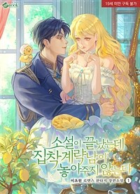 [세트] 소설이 끝났는데 집착계략남이 놓아주지 않는다 (19세 완전판) (총5권/완결)