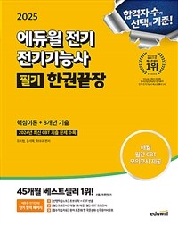 2025 에듀윌 전기 전기기능사 필기 한권끝장 핵심이론+8개년 기출