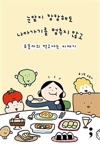 눈앞이 캄캄해도 나아가기를 멈추지 않고 : 유꽁사의 먹고사는 이야기 표지이미지