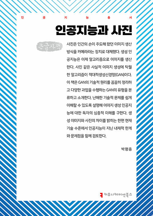 [큰글자책] 인공지능과 사진