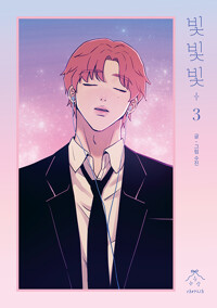 빛빛빛.3