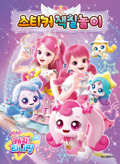 슈팅스타 캐치 티니핑 시즌5 스티커 색칠놀이
